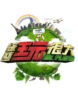极限挑战2026 综艺 2026 黄渤,孙红雷